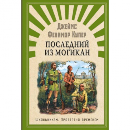 Произведения школьной программы, книга Последний из Могикан купить по низкой цене