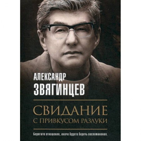 Исторический роман, книга Свидание с привкусом разлуки купить по низкой цене