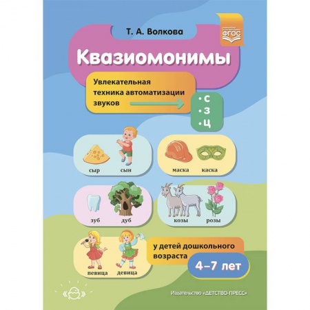 Развитие речи. Чтение, книга Квазиомонимы купить по низкой цене