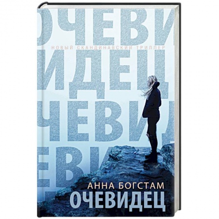 Зарубежный детектив, книга Очевидец купить по низкой цене