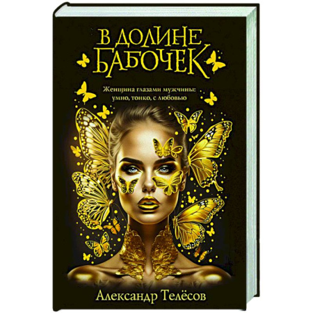 Отечественный любовный роман, книга В долине бабочек купить по низкой цене