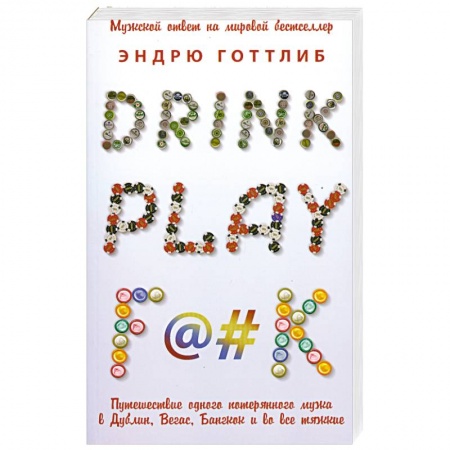 Книги, книга Drink. Play. F@#k купить по низкой цене