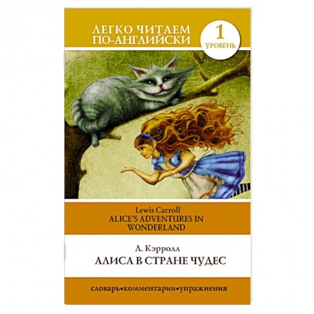 Книги, книга Алиса в стране чудес=Alice's Adventures in Wonderland купить по низкой цене