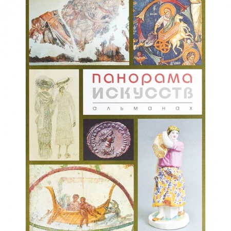 Искусствоведение, книга Панорама Искусств (Альманах №2) купить по низкой цене