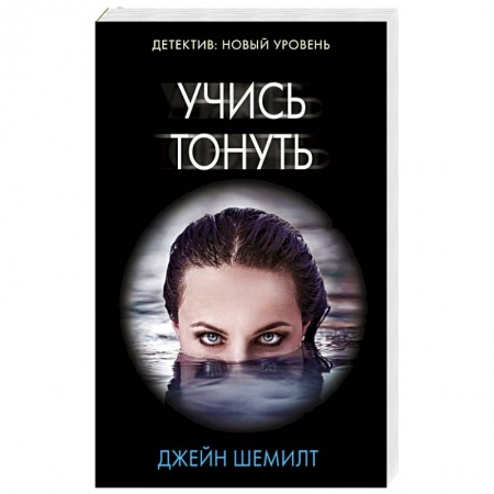 Триллеры, книга Учись тонуть купить по низкой цене