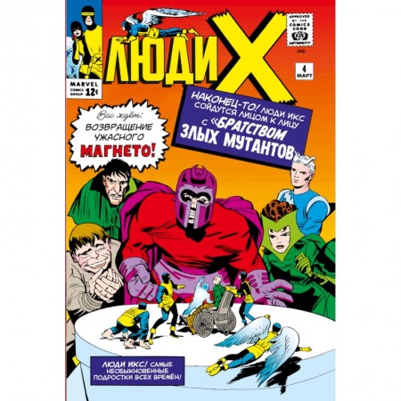 Комиксы. Манга, книга Люди Икс #4. Первое появление Алой Ведьмы купить по низкой цене