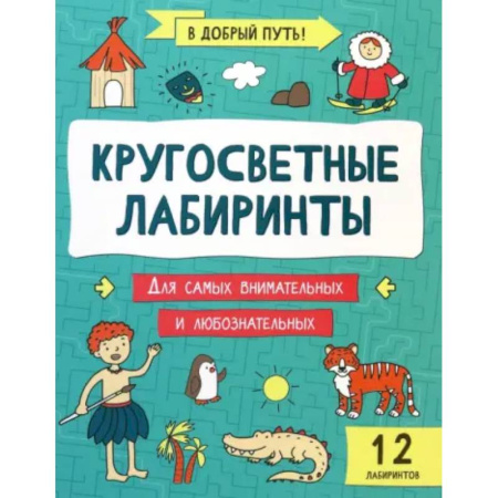 Кроссворды, головоломки, комиксы, книга Кругосветные лабиринты купить по низкой цене