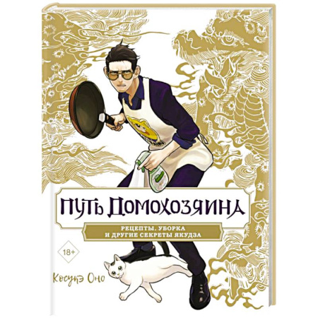 Блюда на каждый день, книга Путь домохозяина. Рецепты, уборка и другие секреты якудза купить по низкой цене