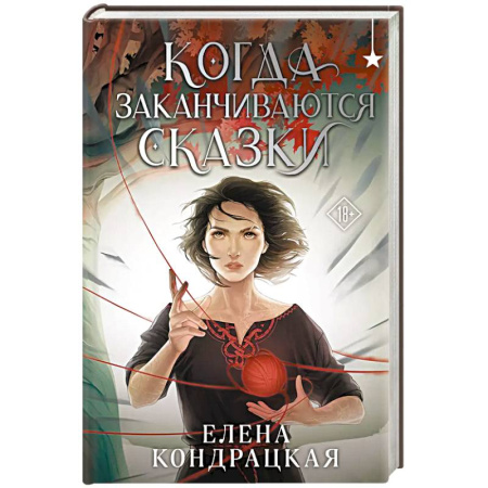 Русское фэнтези, книга Когда заканчиваются сказки купить по низкой цене