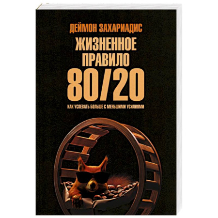 Достижение успеха в жизни, книга Жизненное правило 80/20. Как успевать больше купить по низкой цене