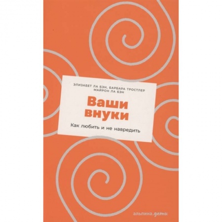 Общие работы по педагогике, книга Ваши внуки. Как любить и не навредить купить по низкой цене