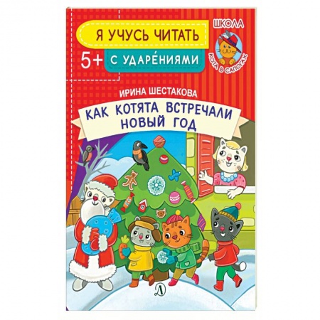 Сказки отечественных писателей, книга Как котята встречали Новый год купить по низкой цене