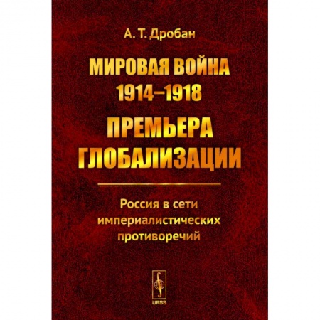 Первая мировая война (1914-1918), книга Мировая война 1914--1918. Премьера глобализации: Россия в сети империалистических противоречий купить по низкой цене