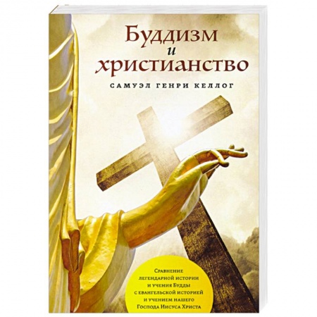 Буддизм, книга Буддизм и христианство купить по низкой цене