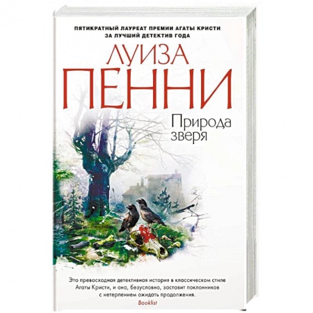 Зарубежный детектив, книга Природа зверя купить по низкой цене