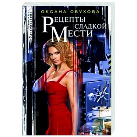 Отечественный мужской детектив, книга Рецепты сладкой мести купить по низкой цене