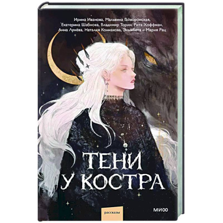 Русская современная проза, книга Тени у костра купить по низкой цене