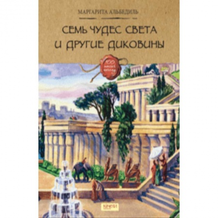 Всемирная история, книга Семь чудес света и другие диковины купить по низкой цене