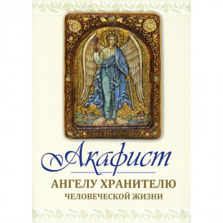 Духовная литература, книга Акафист Ангелу хранителю человеческой жизни купить по низкой цене