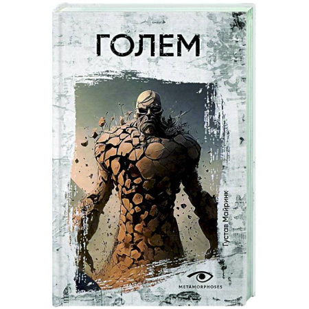 Зарубежная классика, книга Голем купить по низкой цене