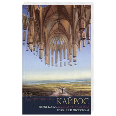 Христианство, книга Кайрос. Время когда достаточно лишь Бога. Избранные проповеди купить по низкой цене