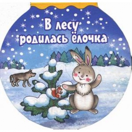 Книги с вырубкой, книга В лесу родилась елочка купить по низкой цене