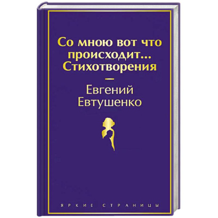 Русская поэзия, книга Со мною вот что происходит... Стихотворения купить по низкой цене