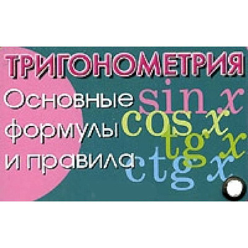 Тригонометрия. Основные формулы и правила