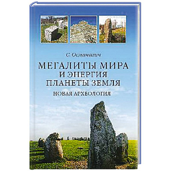 Мегалиты мира и энергия планеты Земля. Новая археология