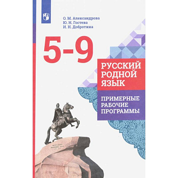 Русский родной язык. 5-9 классы. Примерные рабочие программы. ФГОС