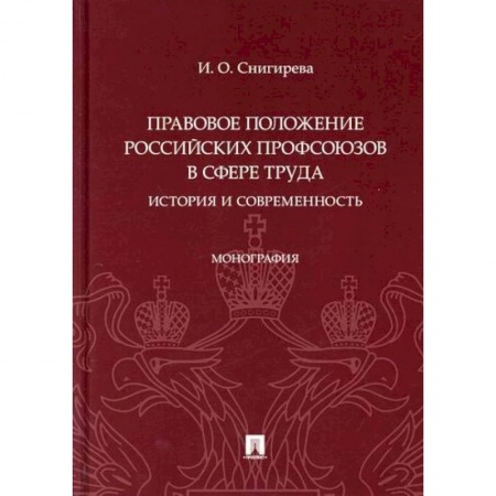 История и теория права, книга Правовое положение российских профсоюзов в сфере труда: история и современность купить по низкой цене
