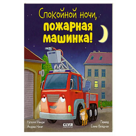 Сказки зарубежных писателей, книга Спокойной ночи, пожарная машинка! купить по низкой цене