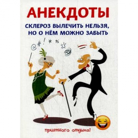 Анекдоты, тосты, поздравления, SMS, книга Анекдоты. Склероз вылечить нельзя, но о нем можно забыть купить по низкой цене