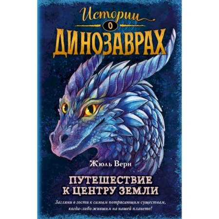 Приключения. Детективы, книга Путешествие к центру Земли (выпуск 4) купить по низкой цене