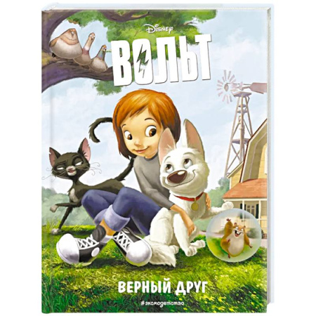 Приключения. Детективы, книга Вольт. Верный друг. Книга для чтения с цветными картинками купить по низкой цене