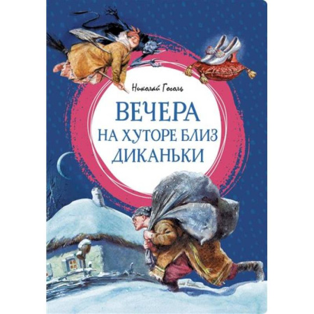Русская классика для детей, книга Вечера на хуторе близ Диканьки купить по низкой цене