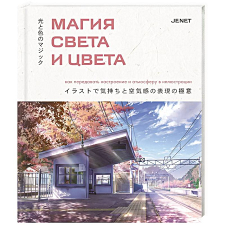 Живопись, книга Магия света и цвета. Как передавать настроение и атмосферу в иллюстрации купить по низкой цене
