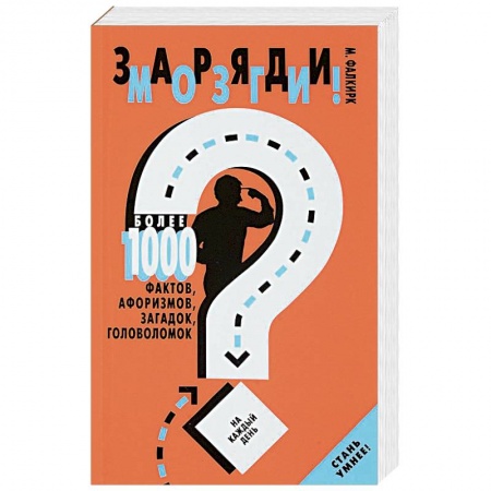 Фокусы, игры, судоку, кроссворды и т.д., книга Заряди мозги!Более 1000 фактов,афоризмов,загадок,головоломок на каждый день купить по низкой цене