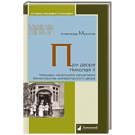 История, книга При дворе Николая II. Мемуары начальника канцелярии Министерства императорского двора купить по низкой цене