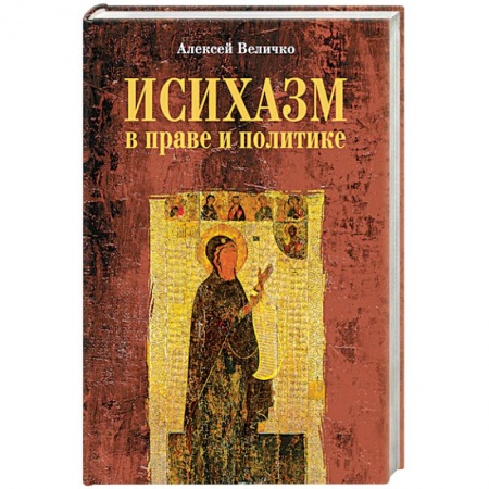 Христианство. Общие представления, книга Исихазм в праве и политике купить по низкой цене