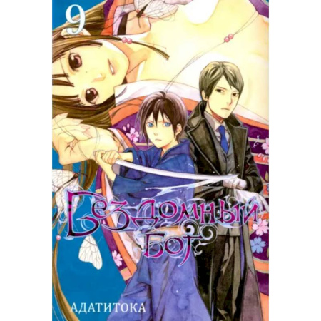Комиксы. Манга, книга Бездомный бог. Том 9 купить по низкой цене