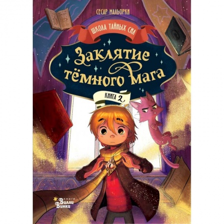 Мистика. Фантастика. Фэнтези, книга Заклятие тёмного мага купить по низкой цене