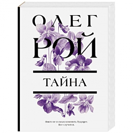 Зарубежный любовный роман, книга Тайна купить по низкой цене