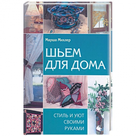 Книги, книга Шьем для дома: Стиль и уют своими руками купить по низкой цене