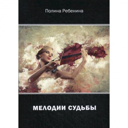 Русская современная проза, книга Мелодии судьбы купить по низкой цене