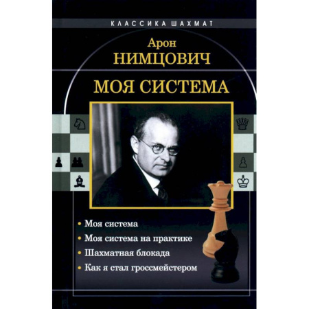 Шахматы. Шашки, книга Моя система. Моя система на практике. Шахматная блокада. Как я стал гроссмейстером купить по низкой цене