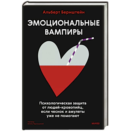 Психологическая практика, книга Эмоциональные вампиры. Психологическая защита от людей-кровопийц, если чеснок и амулеты уже не помогают купить по низкой цене