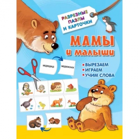 Другое, книга Мамы и малыши купить по низкой цене