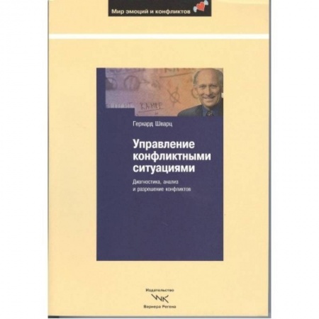 Книги, книга Управление конфликтными ситуациями: Диагностика купить по низкой цене