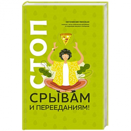 Психология личности, книга Стоп срывам и перееданиям! купить по низкой цене